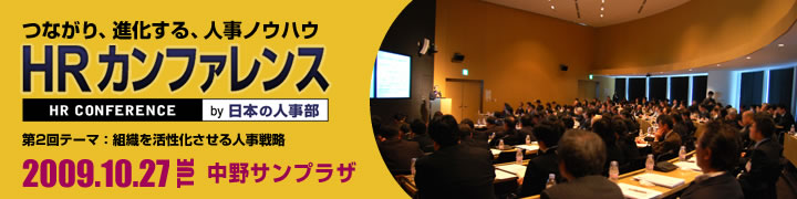 HRカンファレンス by 『日本の人事部』Oct. 2009　組織を活性化させる人事戦略