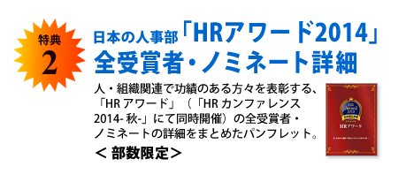 特典2　日本の人事部「HRアワード2014」全受賞者・ノミネート詳細