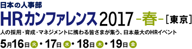 日本の人事部「ＨＲカンファレンス2017-春-」　人の採用・育成・マネジメントに携わる皆さまが集う、日本最大のHRイベント
2017年5月16日（火）・17日（水）・18日（木）・19日（金）開催
