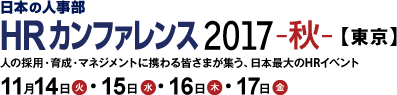 日本の人事部「ＨＲカンファレンス2017-秋-」　人の採用・育成・マネジメントに携わる皆さまが集う、日本最大のHRイベント
2017年11月14日（火）・15日（水）・16日（木）・17日（金）開催