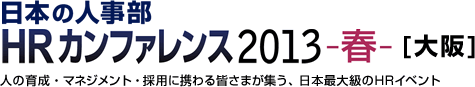 日本の人事部「HRカンファレンス2013-春-」　人の育成・マネジメント・採用に携わる皆さまが集う、日本最大級のHRイベント