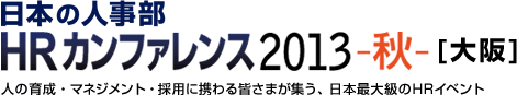 日本の人事部「HRカンファレンス2013-秋-」　人の育成・マネジメント・採用に携わる皆さまが集う、日本最大級のHRイベント