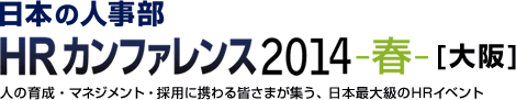 日本の人事部「HRカンファレンス2014-春-」　人の育成・マネジメント・採用に携わる皆さまが集う、日本最大級のHRイベント