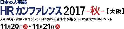 日本の人事部「ＨＲカンファレンス2017-秋-」　人の採用・育成・マネジメントに携わる皆さまが集う、日本最大のHRイベント
2017年11月20日（月）・21日（火）開催